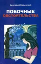 Побочные обстоятельства. Криминальная повесть - Анатолий Белинский