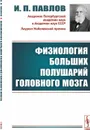 Физиология больших полушарий головного мозга  - Павлов И.П.