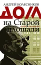 Дом на Старой площади - Колесников Андрей Владимирович