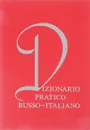 Dizionario pratico russo-italiano . Русско-итальянский учебный словарь - Розенталь Д.Э.