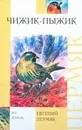 Чижик - Пыжик - Пермяк Евгений Андреевич