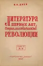 Литература первых лет Социалистической революции - Диев В.А.