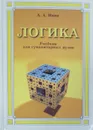 Логика - А. Ивин