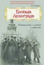 Блокада Ленинграда: Размышления о подвиге и трагедии - Дмитриев В.К.