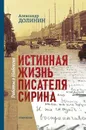 Истинная жизнь писателя Сирина.Работы о Набокове - Долинин А.