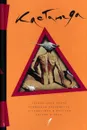 Карлос Кастанеда. Сочинения. Том 1. Учение Дона Хуана. Отдельная реальность. Путешествие в Икстлан. Сказки о силе - Карлос Сезар Арана Кастанеда
