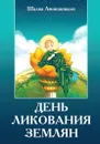 День ликования землян - Амонашвили Ш.А.