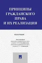 Принципы гражданского права и их реализация. Монография - Подшивалов Тихон Петрович, Демидова Галина Степановна