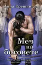 Mech na bogovete (Bulgarsko izdanie). Меч на боговете (Българско издание) - Anna Erishkigal, Анна Ерешкигал