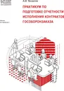 Практикум по подготовке отчетности исполнения контрактов гособоронзаказа - А. В. Яковлев