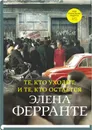 Те, кто уходит, и те, кто остается - Элена Ферранте