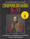 Новейший полный справочник школьника. 5-11 классы. В 2 томах. Том 2 - Симонова Е.В.