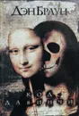 Код да Винчи - Дэн Браун