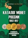 Каталог монет России 1682-1917. Стоимость, разновидности, тираж  - Гусев С.О.