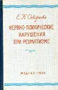 Нервно-психические нарушения при ревматизме - Скворцова Е.