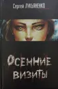 Осенние визиты - С. Лукьяненко