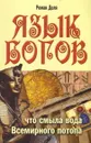 Язык богов.  Что смыла вода Всемирного потопа - Доля Р.