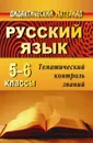 Русский язык. 5-6 классы: тематический контроль знаний (упражнения, задания, самостоятельные работы) - Попова Г. П.