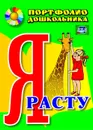 Я расту: портфолио дошкольника - Меттус Е. В.