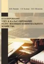 Планирование, учёт и калькулирование услуг жилищно-коммунального хозяйства - В. И. Римшин, С. В. Волкова, Е. Ю. Шумилова