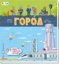 Книжки-коврики. Город - Толмачева  А.О.