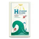 Народные Сказки из собрания А. Афанасьева рассказанные А. Шевцовым. Выпуск IY - Шевцов А. А.