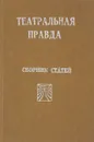 Театральная правда. Сборник статей - Леонов Л., Завадский Ю., Кнебель М.