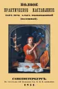 Полное практическое направление как печь хлеб обыкновенный. - Абрамович С.