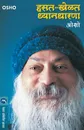 HASAT KHELAT DHYANADHARANA - OSHO