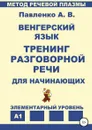 Венгерский язык. Тренинг разговорной речи для начинающих. - Александр Павленко