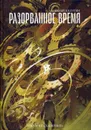 Разорванное время - Калугин А.