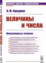 Величины и числа: Популярные очерки  - Фридман Л.М.