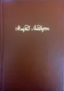 Астрид Линдгрен. Собрание сочинений в шести томах. Том 3. Повести-сказки (сборник) - Астрид Линдгрен