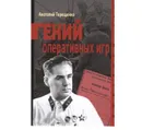 Гений оперативных игр.  - Терещенко А.
