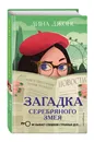 Загадка Серебряного Змея (#3) - Джонс Лина