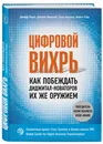 (2018)Цифровой вихрь. Как побеждать диджитал-новаторов их же оружием - Лаукс Джефф, Маколей Джеймс, Норонха Энди, Уэйд Майкл