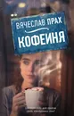 Кофейня - Прах Вячеслав