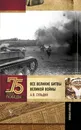 Все великие битвы Великой войны. Полная хроника - Сульдин Андрей Васильевич