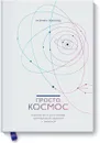 Просто космос. Практикум по Agile-жизни, наполненной смыслом и энергией - Ленгольд Катерина