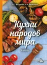 Кухни народов мира. Учебник для бакалавров - Васюкова Анна Тимофеевна, Варварина Наталья Михайловна