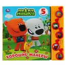 Хорошие манеры. МиМиМишки. - Хомякова К.