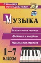 Музыка. 1-7 классы: тематические беседы, праздники и концерты, музыкальная игротека - Арсенина Е. Н.