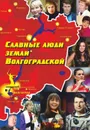 Славные люди земли Волгоградской. Книга-справочник - Энсани Р. Ш.