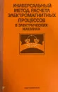 Универсальный метод расчета электромагнитных процессов в электрических машинах - Иванов-Смоленский А.В., Абрамкин Ю.В., Власов А.И., Кузнецов В.А.