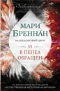 Халцедоновый двор. И в пепел обращен - Бреннан Мари