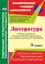 Литература. 9 класс. Рабочая программа и технологические карты уроков по учебнику под редакцией В. Я. Коровиной - Чермашенцева О. В.
