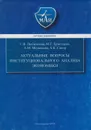 Актуальные вопросы институционального анализа экономики - Любимцева Светлана Васильевна