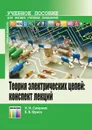 Теория электрических цепей: конспект лекций - Смирнов Николай Исаакович, Фриск Валерий Владимирович