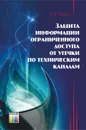Защита информации ограниченного доступа от утечки по техническим каналам - Бузов Геннадий Алексеевич