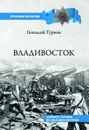 Владивосток. Форпост России на Дальнем Востоке - Турмов Геннадий Петрович